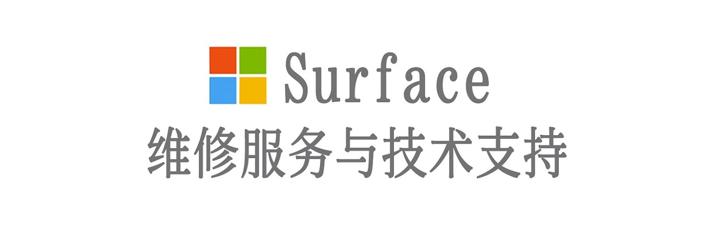 白朗surface产品维修服务中心