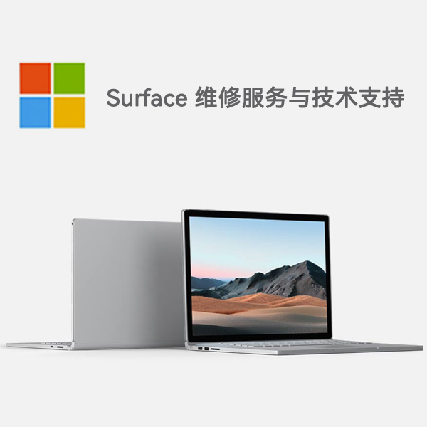白朗surface产品维修服务电话